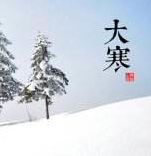 大寒，用短信承載溫暖