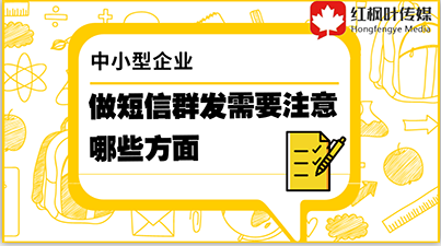 中小型企業(yè)做短信群發(fā)需要注意哪些方面？