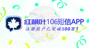 紅楓葉106短信APP能提供給客戶哪二十大好處？