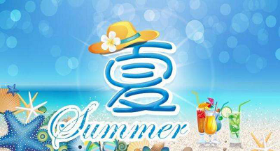 短信群發(fā)沒文案？2018夏季祝福問候短信大全?。米卟恢x）