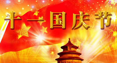 國(guó)慶節(jié)短信祝福大全奉上！國(guó)慶群發(fā)短信你準(zhǔn)備好了么？